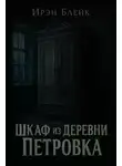 Ирэн Блейк - Шкаф из деревни Петровка