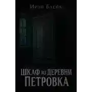 Постер книги Шкаф из деревни Петровка