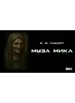 С.W. Ласарт - Муза Мики