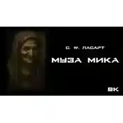 Постер книги Муза Мики