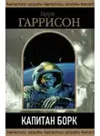 Гарри Гаррисон - Капитан Борк