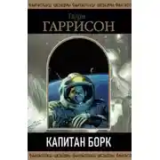 Постер книги Капитан Борк