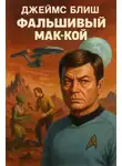 Джеймс Блиш - Фальшивый Мак-Кой