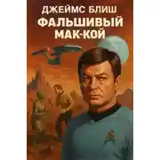 Постер книги Фальшивый Мак-Кой