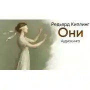 Постер книги Они