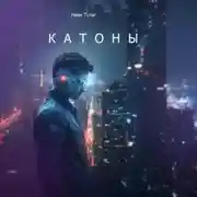 Постер книги Катоны