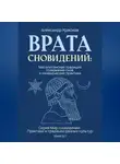 Александр Краснов - Врата сновидений: Месопотамская традиция толкования снов и сновидческие практики