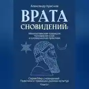 Постер книги Врата сновидений: Месопотамская традиция толкования снов и сновидческие практики