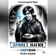 Постер книги Привет магия! книга первая. Пирожки
