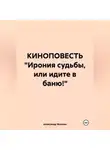 Александр Жалнин - КИНОПОВЕСТЬ «Ирония судьбы, или идите в баню!»