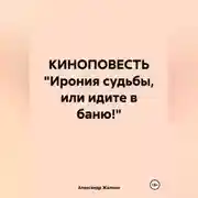 Постер книги КИНОПОВЕСТЬ «Ирония судьбы, или идите в баню!»