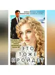 Елена Филатова - ЭТО ТОЖЕ ПРОЙДЁТ
