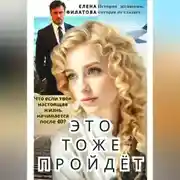 Постер книги ЭТО ТОЖЕ ПРОЙДЁТ