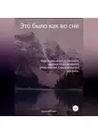 Дмитрий Уотич - Это было как во сне