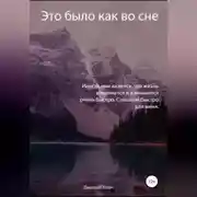 Постер книги Это было как во сне