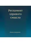 Даниил Радошкевич - Регламент здравого смысла