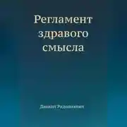 Постер книги Регламент здравого смысла