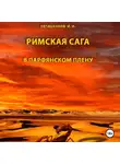Евтишенков Николаевич - Римская сага. Том III. В Парфянском плену