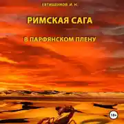 Постер книги Римская сага. Том III. В Парфянском плену