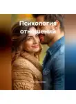Ирина Дмитриева - Психология отношений
