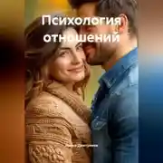 Постер книги Психология отношений