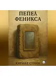 Кирилл Сурин - Пепел Феникса