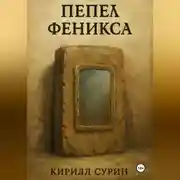 Постер книги Пепел Феникса