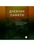 Дмитрий Уотич - Дневник памяти