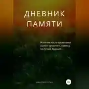 Постер книги Дневник памяти