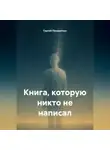 Сергей Панкратиус - Книга, которую никто не написал