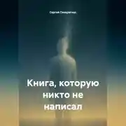 Постер книги Книга, которую никто не написал