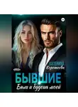 Катерина Коротеева - Бывшие. Была и будешь моей