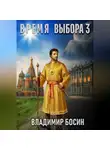 Владимир Босин - Время выбора 3