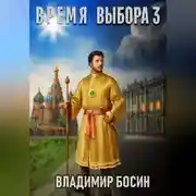 Постер книги Время выбора 3