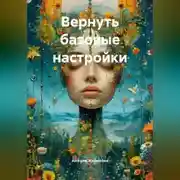Постер книги Вернуть базовые настройки