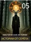 Автор Неизвестен - Истории от Серёги №5