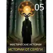 Постер книги Истории от Серёги №5