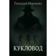 Постер книги Кукловод