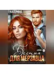 Катерина Коротеева - Бестия для мерзавца