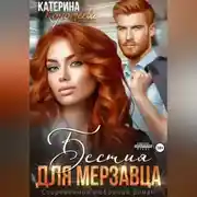 Постер книги Бестия для мерзавца