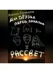 Алексей Спиридонов - Мы друзья перед закатом: Рассвет