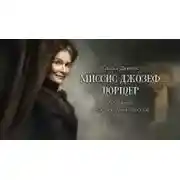 Постер книги Миссис Джозеф Портер