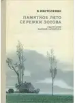 Владимир Пистоленко - Памятное лето Серёжи Зотова