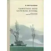 Постер книги Памятное лето Серёжи Зотова