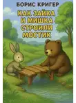 Борис Кригер - Как Зайка и Мишка строили мостик