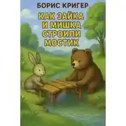 Постер книги Как Зайка и Мишка строили мостик