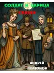 Андрей Платонов - Солдат и царица