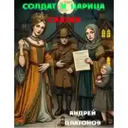 Постер книги Солдат и царица