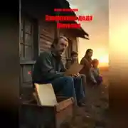 Постер книги Завещание деда Николая