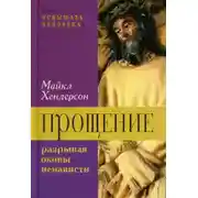 Постер книги Прощение: разрывая оковы ненависти